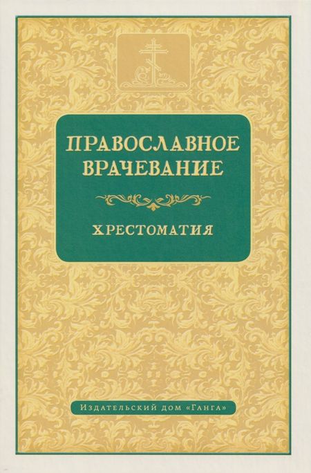 None Православное врачевание. Хрестоматия