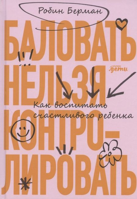 Робин Берман Баловать нельзя контролировать: Как воспитать счастливого ребенка