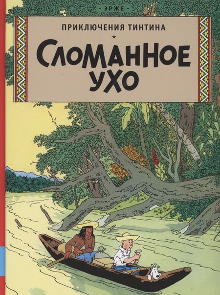 Эрже Приключения Тинтина. Сломанное ухо