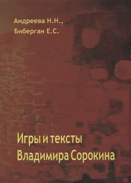 None Игры и тексты Владимира Сорокина