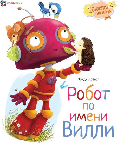 Хэйди Ховарт Робот по имени Вилли