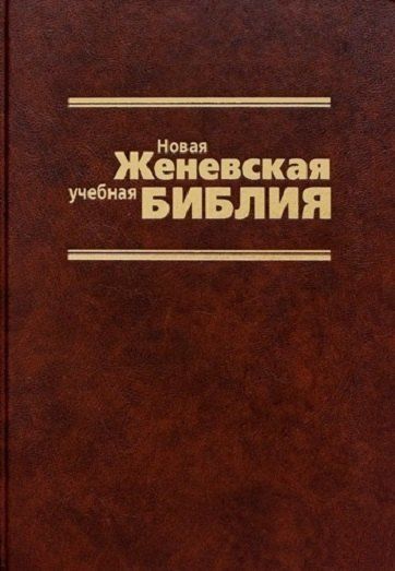 Вальдемар Цорн Новая Женевская учебная Библия