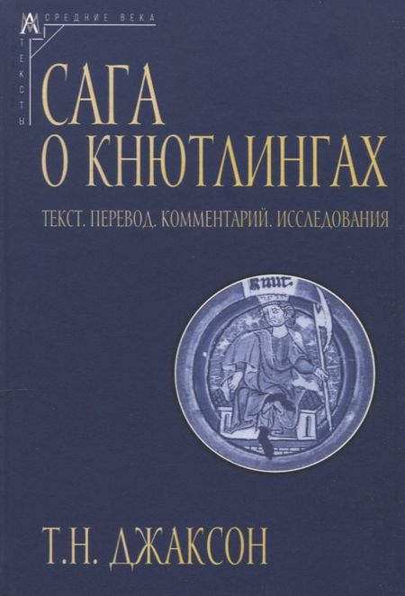 Татьяна Николаевна Джаксон Сага о Кнютлингах: Текст. Перевод. Комментарий. Исследования. 2-е издание
