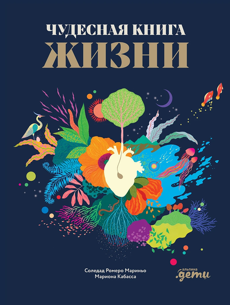 Соледад Ромеро Мариньо Чудесная книга жизни