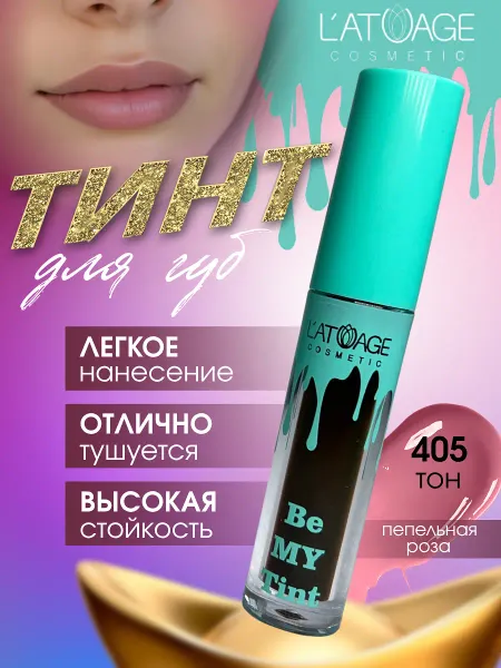 Тинт для губ BE MY TINT тон 405 пепельная роза