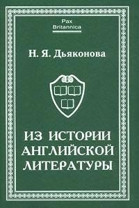 Нина Яковлевна Дьяконова Из истории английской литературы. Статьи разных лет