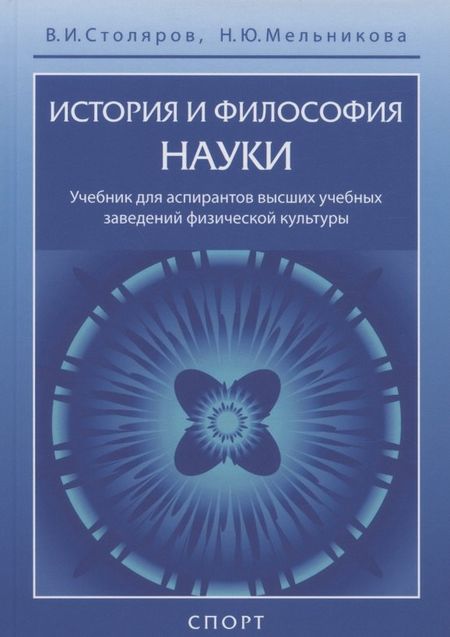 Владислав Иванович Столяров История и философия науки. Учебник для аспирантов высших учебных заведений физической культуры