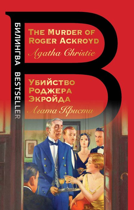 Агата Кристи Убийство Роджера Экройда = The Murder of Roger Ackroid