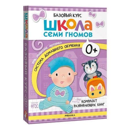 Дарья Денисова Школа Семи Гномов. Базовый курс. Комплект развивающих книг. ФГОС (6 книг+развивающие игры)