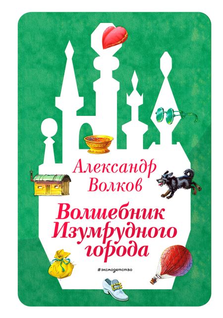 Александр Мелентьевич Волков Волшебник Изумрудного города (ил. В. Канивца) (#1)