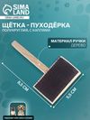 Щетка - пуходёрка ZOONIK, 85×55 мм, полукруглая, большая с каплями, дерево