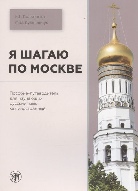 Марина Викторовна Кульгавчук Я шагаю по Москве. Пособие-путеводитель для изучающих русский язык как иностранный