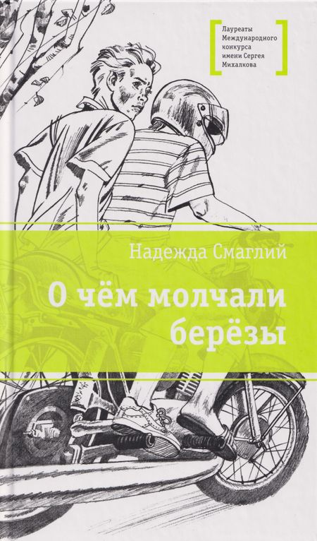 Надежда Владимировна Смаглий О чем молчали березы: повесть