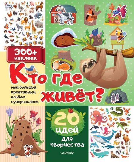 None Кто где живет? 20 идей для творчества