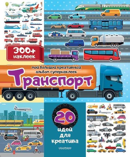 None Транспорт: 20 идей для креатива