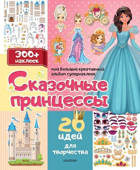 None Сказочные принцессы: 20 идей для творчества