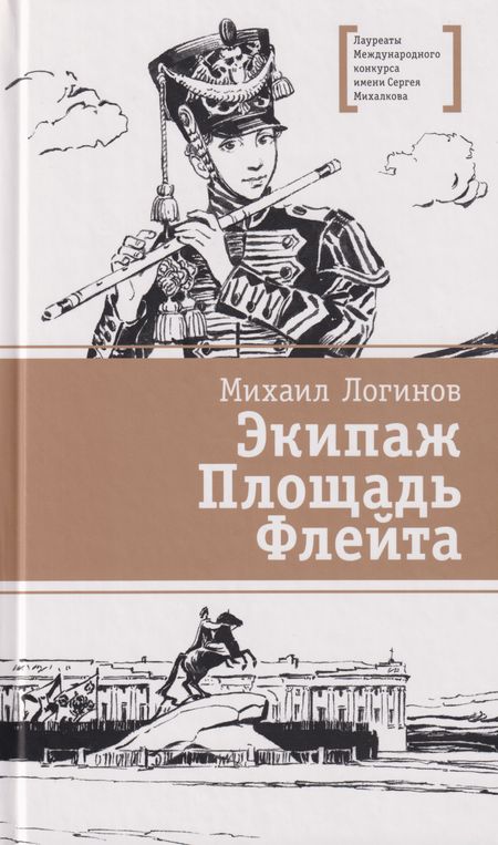 Михаил Валентинович Логинов Экипаж. Площадь. Флейта: повесть
