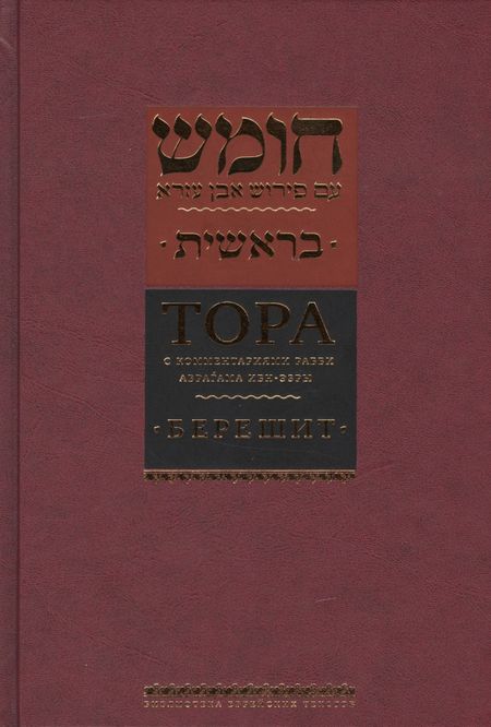 Ибн-Эзра Рабби Аврагам Тора с комментариями рабби Аврагама Ибн-Эзры.В 5 т.Т. 1: Берешит. Бытие