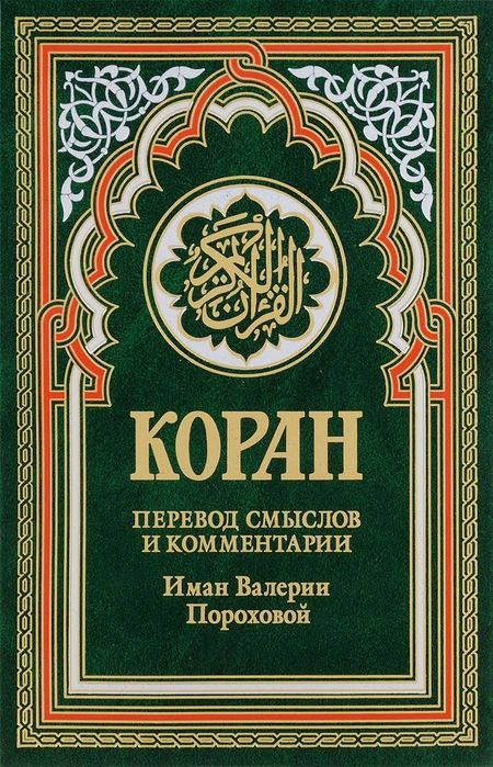 None Коран (зеленый). Перевод смыслов и комментарии Иман Валерии Пороховой. 14-е изд