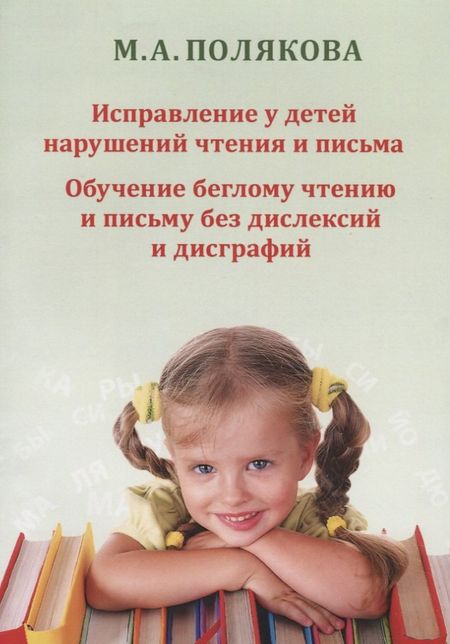 Марина Анатольевна Полякова Исправление у детей нарушений чтения и письма Обучение беглому чтению и…(м) Полякова