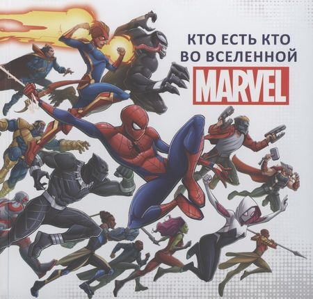 None Кто есть кто во Вселенной MARVEL.