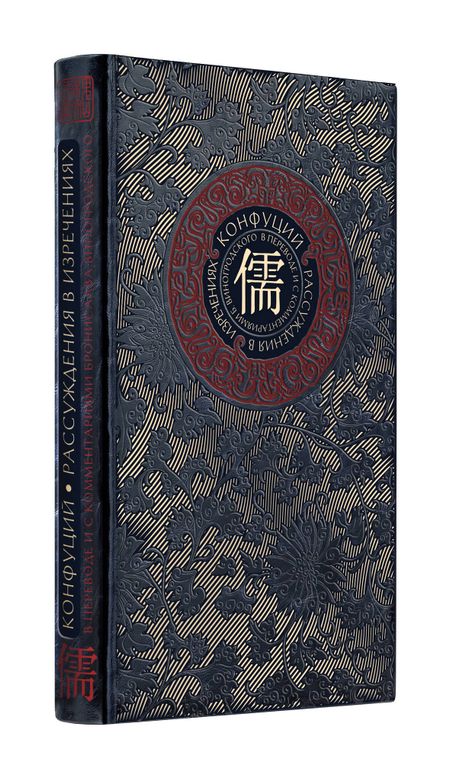 Конфуций Рассуждения в изречениях Конфуция. В переводе и с комментариями Б. Виногродского. Книга в коллекционном кожаном переплете ручной работы с окрашенным и золоченым обрезом