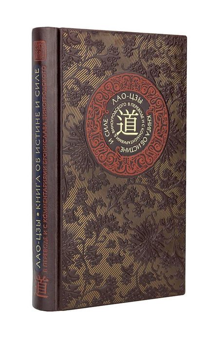 Бронислав Брониславович Виногродский Лао-цзы. Книга об истине и силе. Книга в коллекционном кожаном переплете ручной работы с тремя видами тиснения