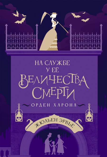 Жюльен Эрвьё На службе у Ее Величества Смерти