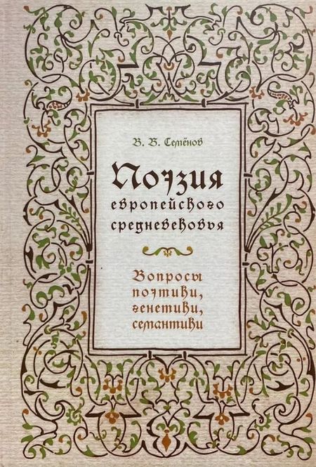 Вадим Семенов Поэзия европейского средневековья. Вопросы поэтики, генетики, семантики