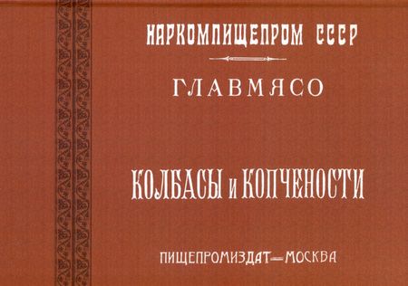 Абрам Григорьевич Конников Колбасы и копчености (титул - Колбасы и мясокопчености). Рецептура и способы изготовления