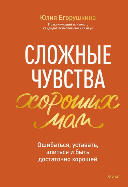 Егорушкина Юлия Сергеевна Сложные чувства хороших мам. Ошибаться, уставать, злиться и быть достаточно хорошей