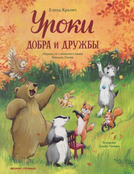 Елена Кралич Уроки добра и дружбы