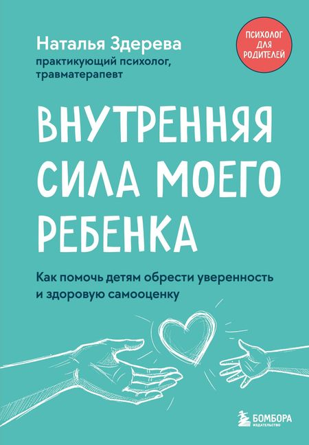 Наталья Викторовна Здерева Внутренняя сила моего ребенка. Как помочь детям обрести уверенность и здоровую самооценку