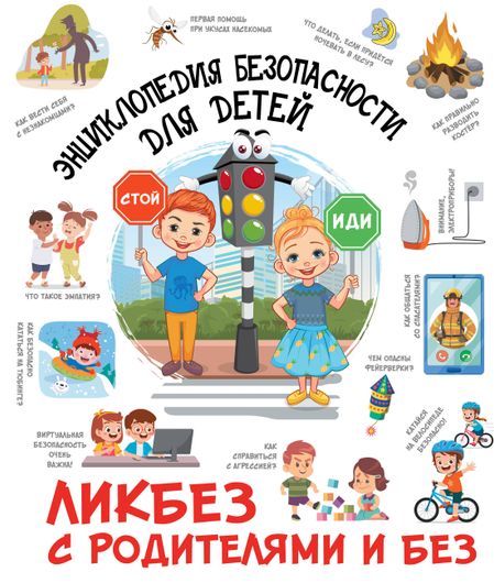 Медведев Дмитрий Юрьевич Энциклопедия безопасности для детей