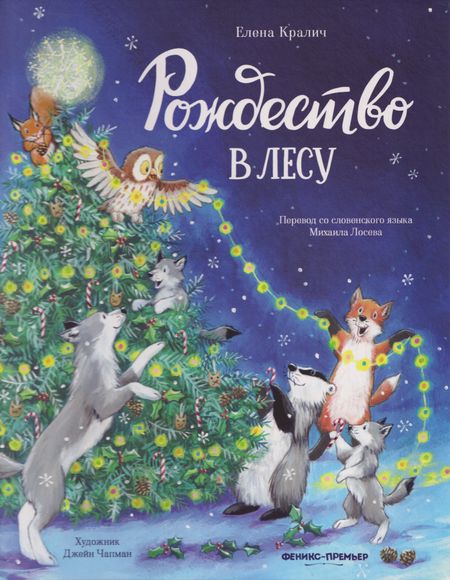 Елена Кралич Рождество в лесу