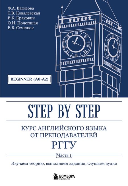 Татьяна Вячеславовна Ковалевская, Евгения Вячеславовна Семенюк, Вадим Борисович Кракович, Файруза Асгатовна Вагизова, Ольга Игоревна Полстяная Курс английского языка от преподавателей РГГУ. Beginner (A0–A2). Step by Step