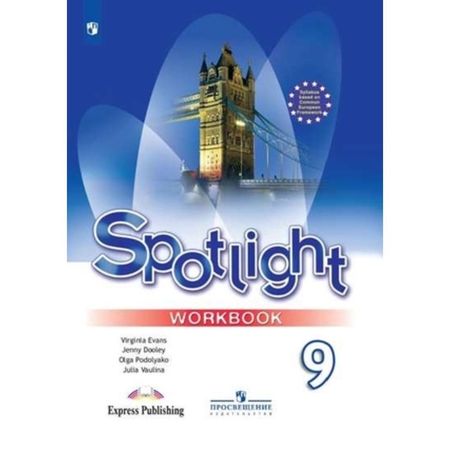 Рабочая тетрадь по английскому языку Spotlight, 9 класс, издание 16-е, стереотипное, Ваулина Ю.Е., Дули Дж., Подоляко О.Е.