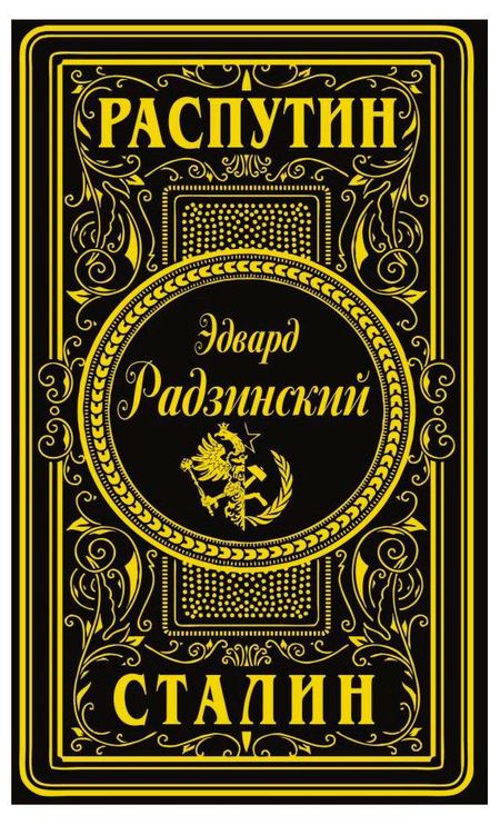 Распутин. Сталин, Радзинский Э. С.