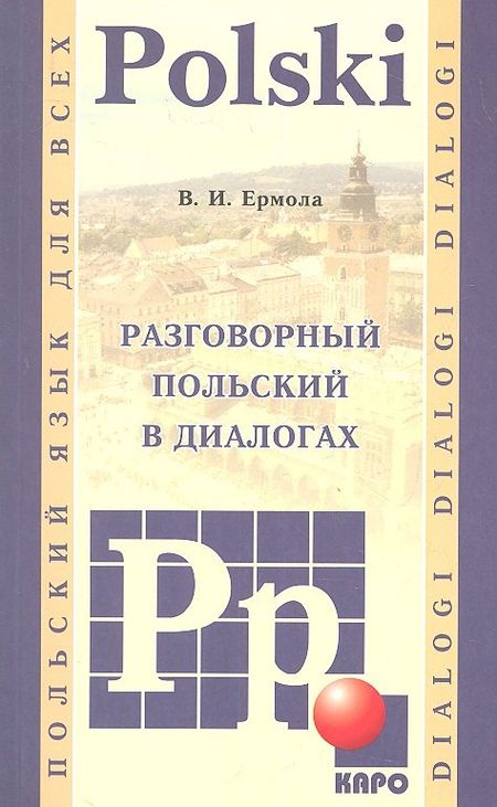 Валерий Иосифович Ермола Разговорный польский в диалогах