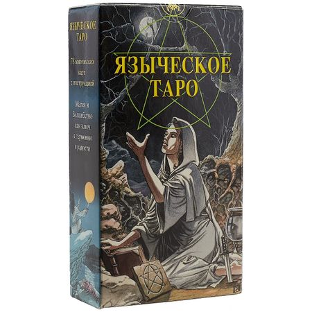 None Таро Аввалон, Таро Языческое (Белой и черной магии)