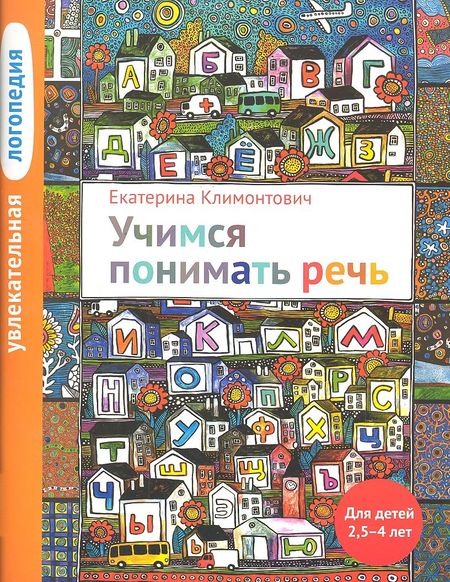Екатерина Юрьевна Климонтович Увлекательная логопедия. Учимся понимать речь. Для детей 25-4 лет. 2-е изд.
