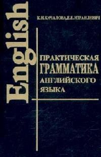 None Практическая грамматика англ. языка с упр. и ключами
