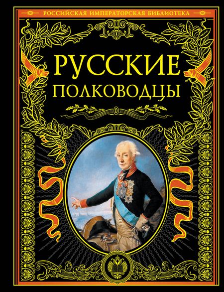 В.В. Людвинская Русские полководцы.