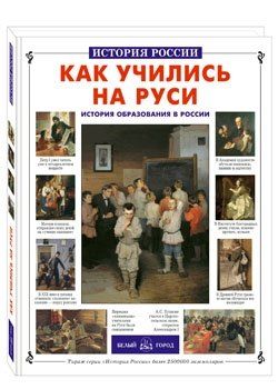 Ольга Валерьевна Колпакова Как учились на Руси