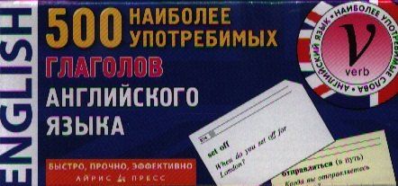 None 500 наиболее употребимых глаголов английского языка. Карточки для запоминания