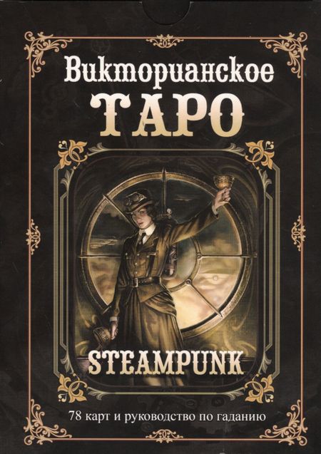 Барбара Мур Викторианское Таро / 78 карт и руководство по гаданию