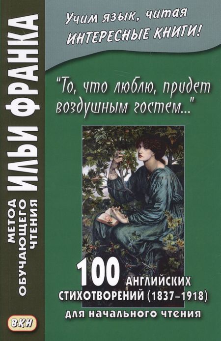 None «То, что люблю, придет воздушным гостем…» 100 английских стихотворений (1837–1918) для начального чтения = 100 English Poems