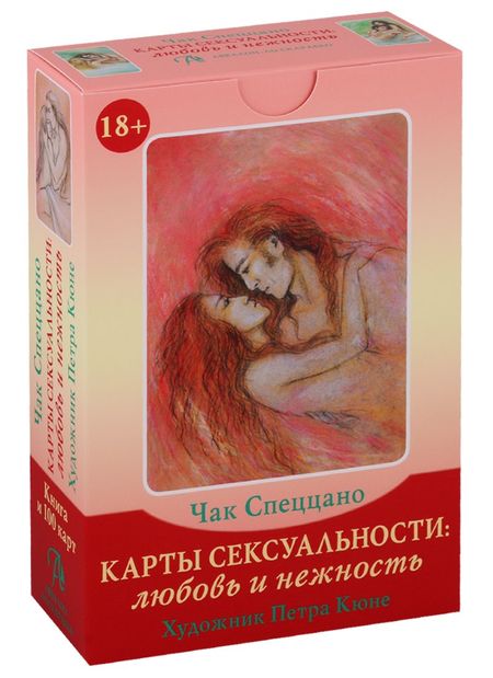 None Набор "Карты Сексуальности. Любовь и нежность" (100 карт + книга)