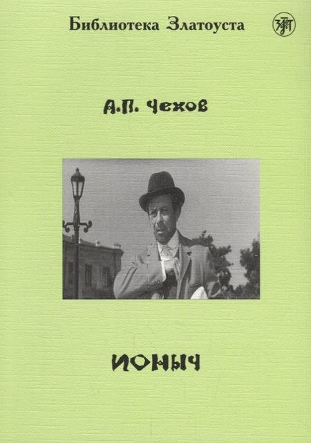 Антон Павлович Чехов Ионыч