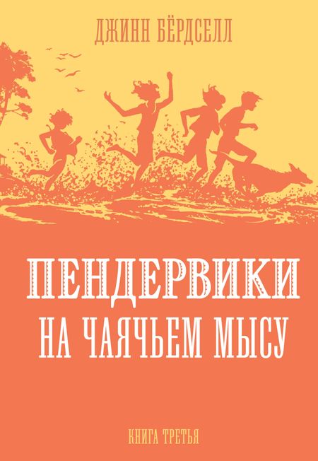 Джинни Бердселл Пендервики на Чаячьем Мысу. Книга третья